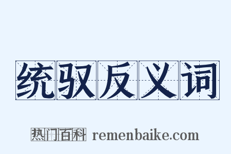 统驭反义词是什么意思的图片